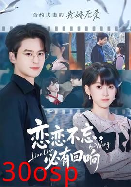 恋恋不忘，必有回响