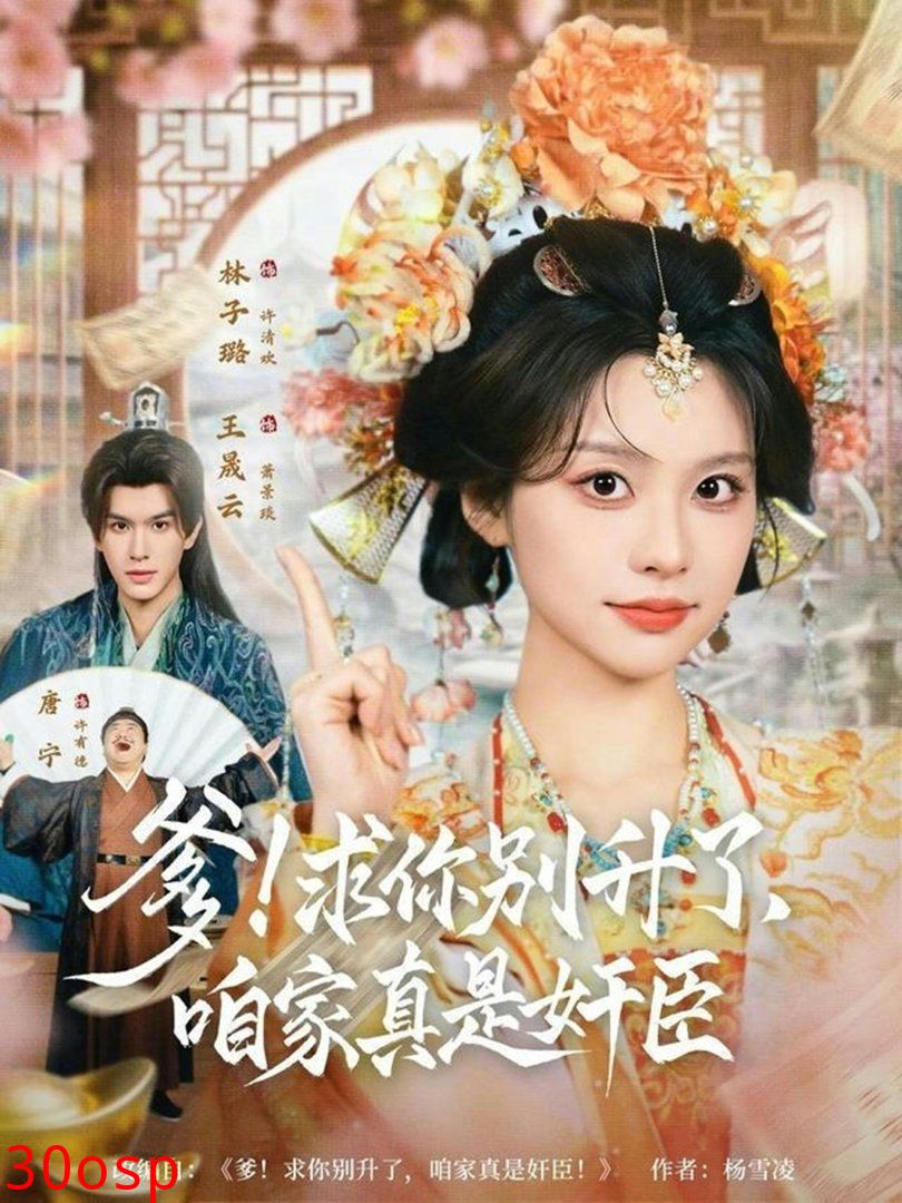 爹！求你别升了，咱家真是奸臣