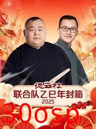 德云社联合队乙巳年封箱2025