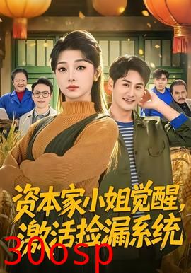 资本家小姐觉醒，激活捡漏系统