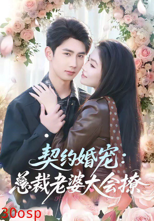 契约婚宠：总裁老婆太会撩