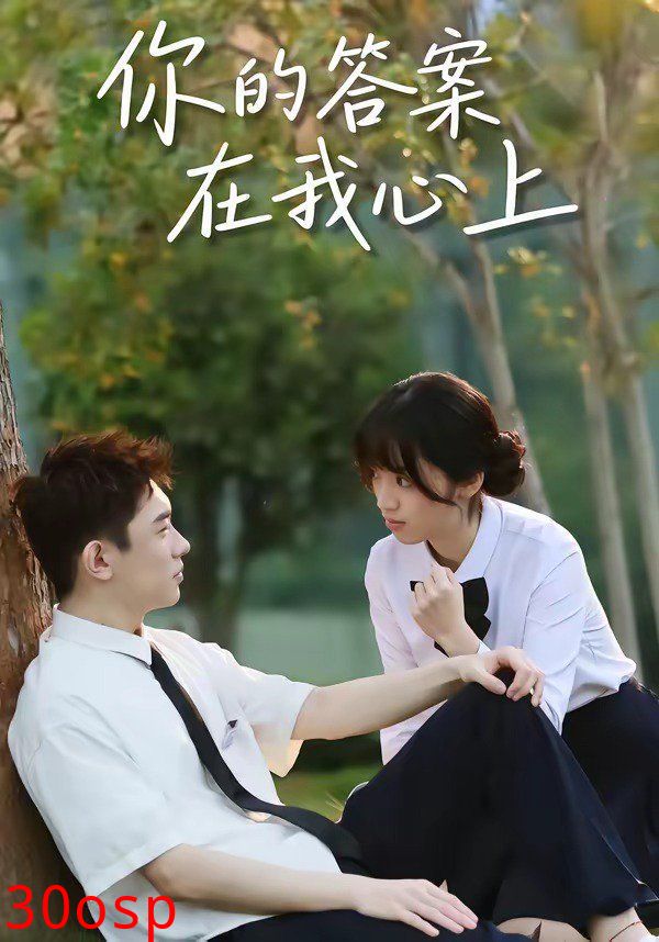 你的答案在我心上