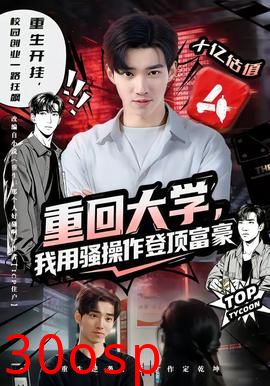 重回大学，我用骚操作登顶富豪