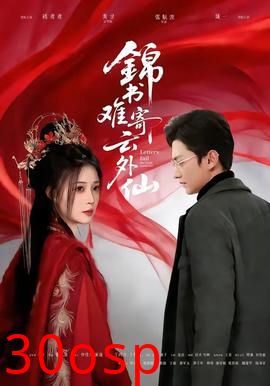 锦书难寄云外仙