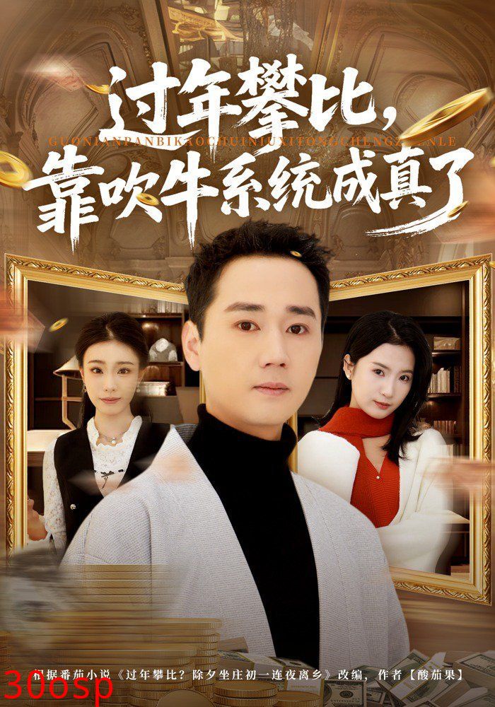 过年攀比，靠吹牛系统成真了