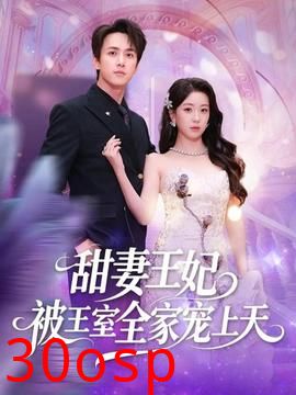 甜妻王妃被王室全家宠上天