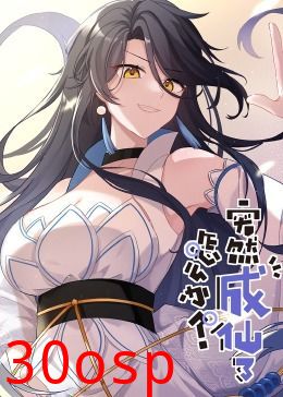 突然成仙了怎么办 动态漫画