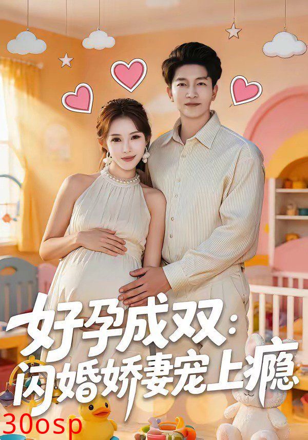好孕成双：闪婚娇妻宠上瘾