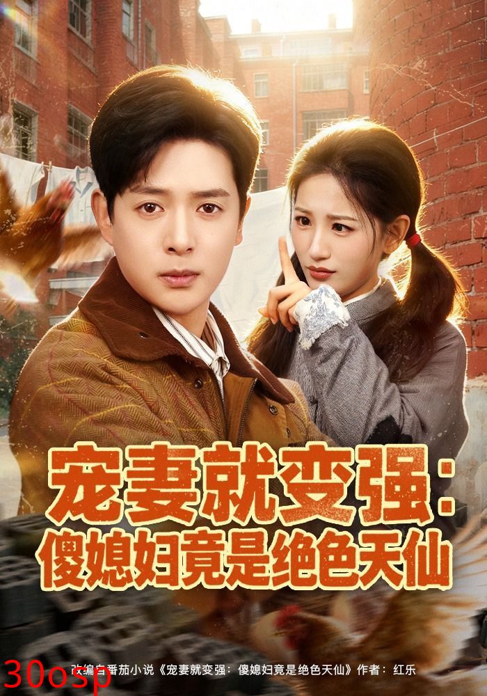 宠妻就变强：傻媳妇竟是绝色天仙