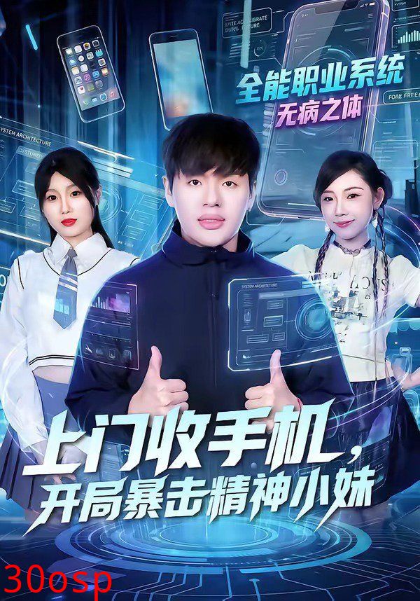 上门收手机，开局暴击精神小妹