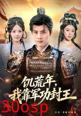 饥荒年，我靠军功封王