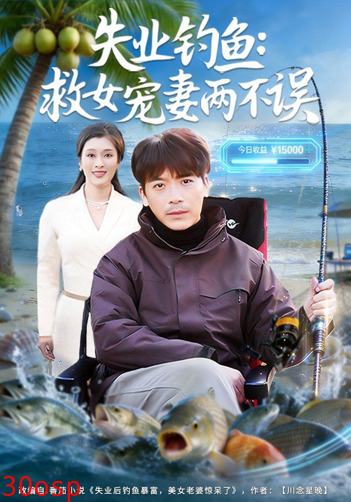 失业钓鱼：救女宠妻两不误