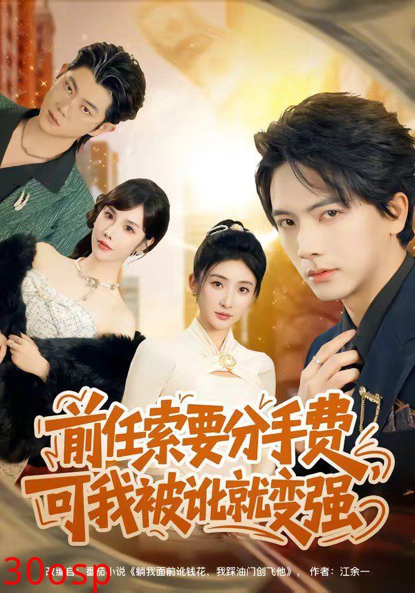 前任索要分手费，可我被讹就变强