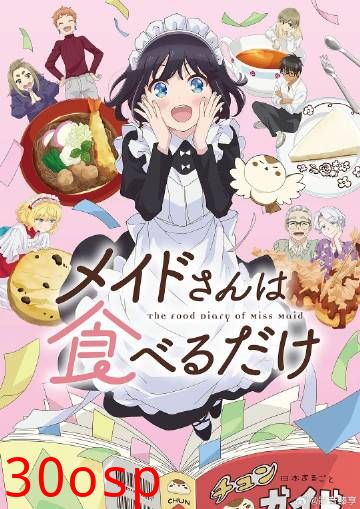 女仆小姐的贪吃日常