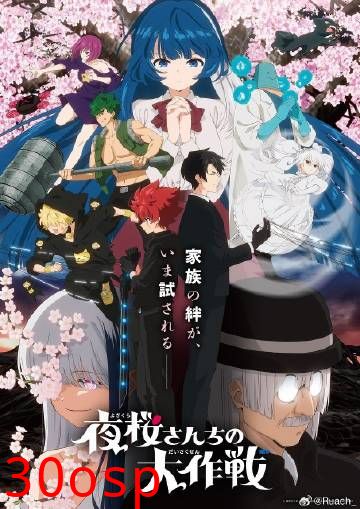 夜樱家的大作战第二季