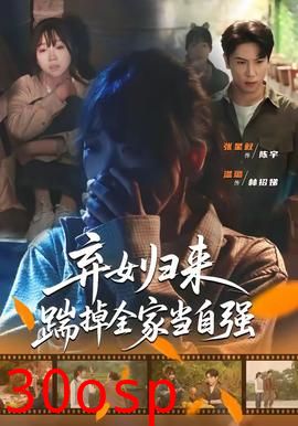 弃女归来，踹掉全家当自强