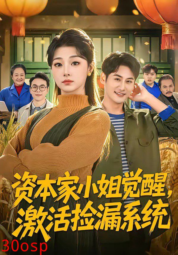 资本家小姐觉醒，激活捡漏系统