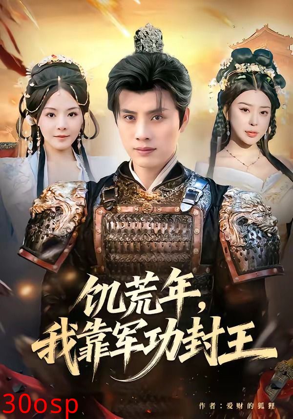 饥荒年，我靠军功封王