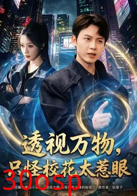 透视万物，只怪校花太惹眼