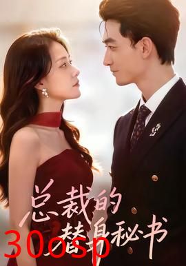 总裁的替身秘书