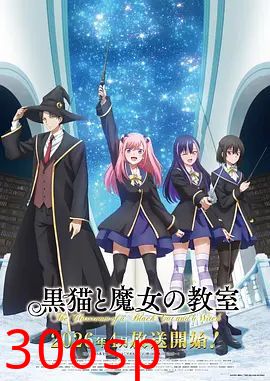 黑猫和魔女的课堂
