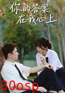 你的答案在我心上
