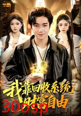 我靠回收系统财富自由