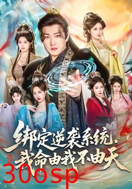 绑定逆袭系统，我命由我不由天