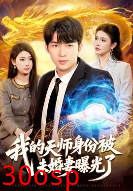 我的天师身份被未婚妻曝光了