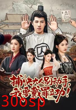 捕快大人别动手我要戴罪立功