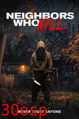 邻里杀人狂