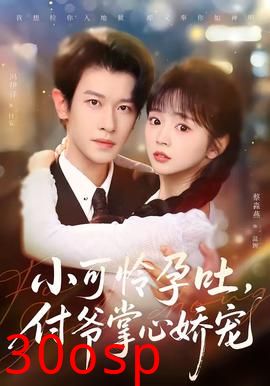 小可怜孕吐，付爷掌心娇宠