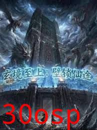 玄镜至上壁锁仙途