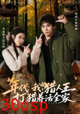 年代：我，猎人王打猎养活全家