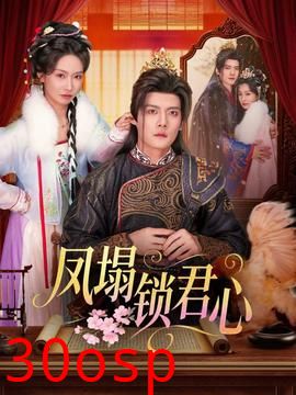 凤塌锁君心