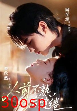 人前不熟，人后缱绻