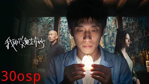 我的学姐是青蛇