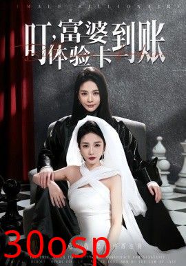 叮，富婆体验卡到账