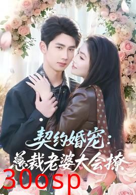 契约婚宠：总裁老婆太会撩