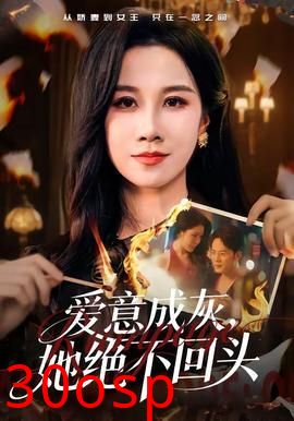 爱意成灰，她绝不回头