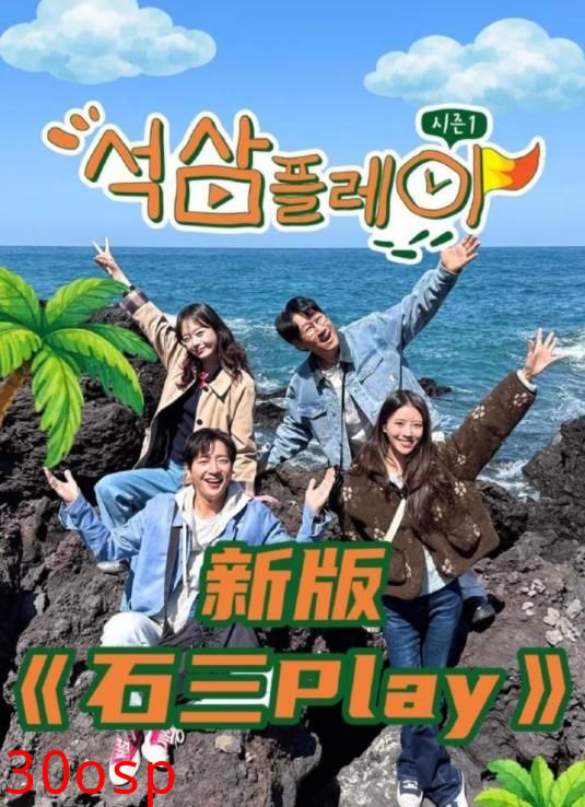 石三play（2026）