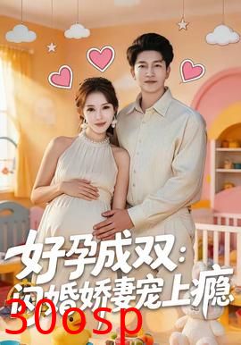 好孕成双：闪婚娇妻宠上瘾