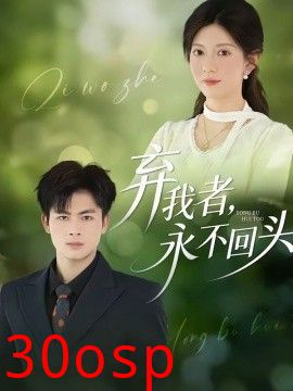 弃我者，永不回头