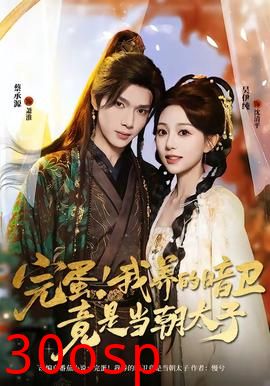 完蛋！我养的暗卫竟是当朝太子