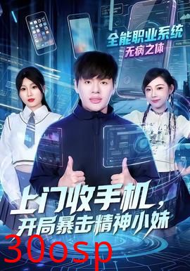 上门收手机，开局暴击精神小妹