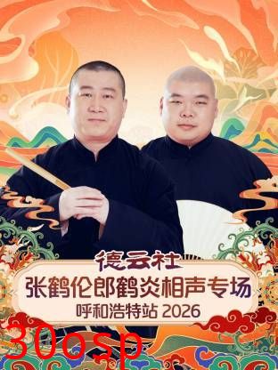 德云社张鹤伦郎鹤炎相声专场呼和浩特站2026