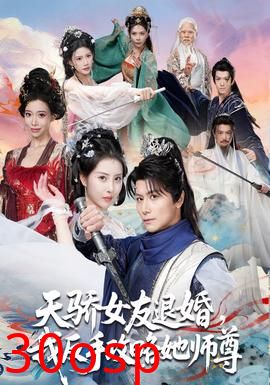 天骄女友退婚，我反手攻略她师尊