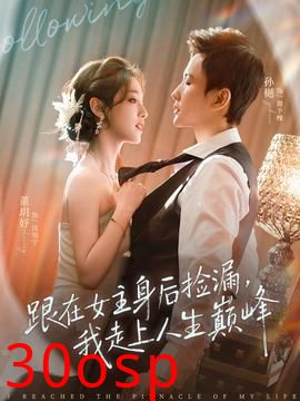 跟在女主身后捡漏，我走上人生巅峰