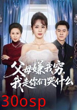 父母嫌我穷，我走你们哭什么