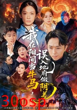 我在阳间当牛马，误入地府做阴差